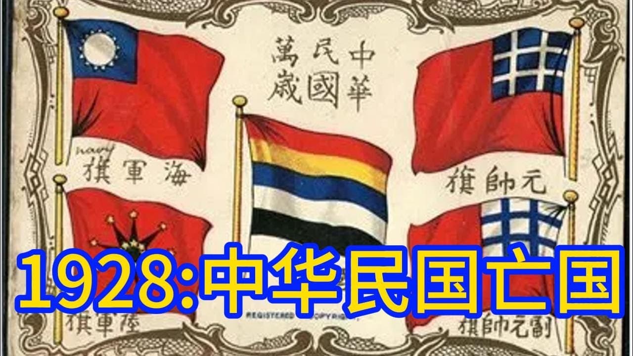 1928年中华民国亡国｜中国人必须知道的特殊一年｜这一年顶30年