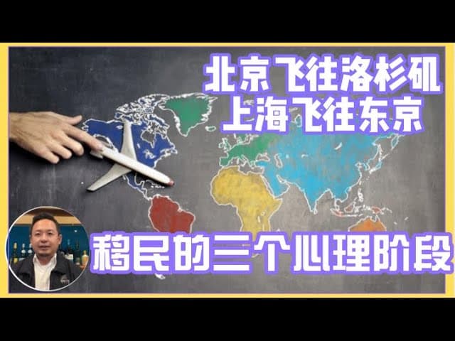 润学专场：移民的三个心理阶段
