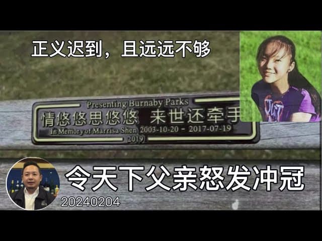 温哥华女孩爸爸亲述申小雨案对自己的冲击