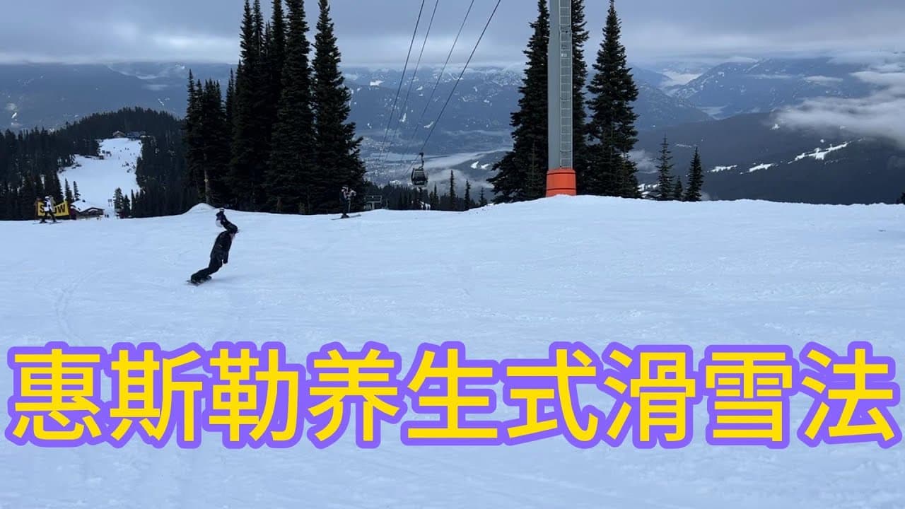 特供真爱纯灌水特辑：中老年人士养生滑雪法