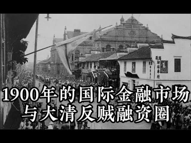 100年前国际金融市场与反贼圈融资路线图｜揭秘孙中山与列宁的A轮内幕