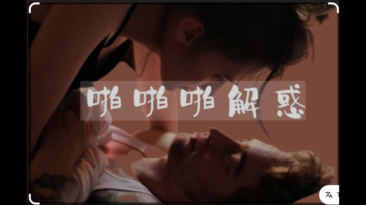 补下半场18+:男性性技巧干货+周末男女真心话大冒险