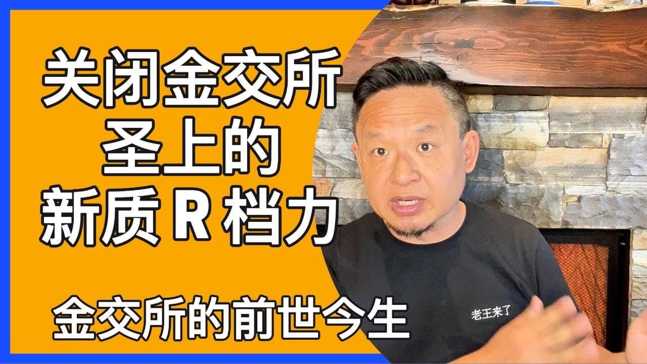 关闭金交所,习时代的新质R实力