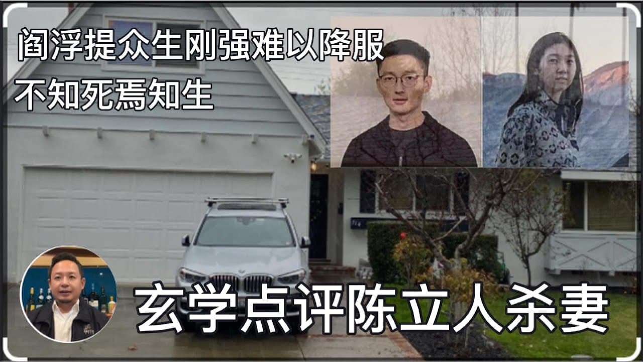 玄学的意义:未知死焉知生?顺带点评硅谷陈立人杀妻。