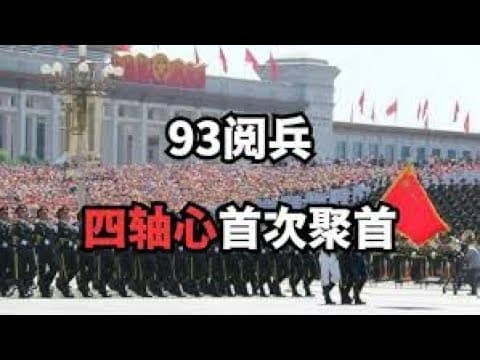 93阅兵5大恶心与6大亮点,老王聊几句93阅兵!|感恩20万粉|