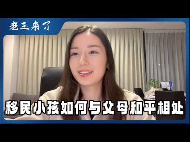 Rebecca的困惑:移二代与父母的永恒战争|如何寻求两代人的和解