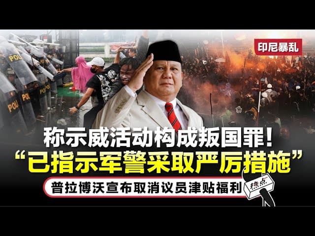 印尼屠华元凶成为中国93阅兵贵宾|天道轮回:揭秘印尼暴乱必排华真相!|为什么屠夫不受惩罚而成为印尼英雄|为什么中国政府忍气吞声不敢护侨!