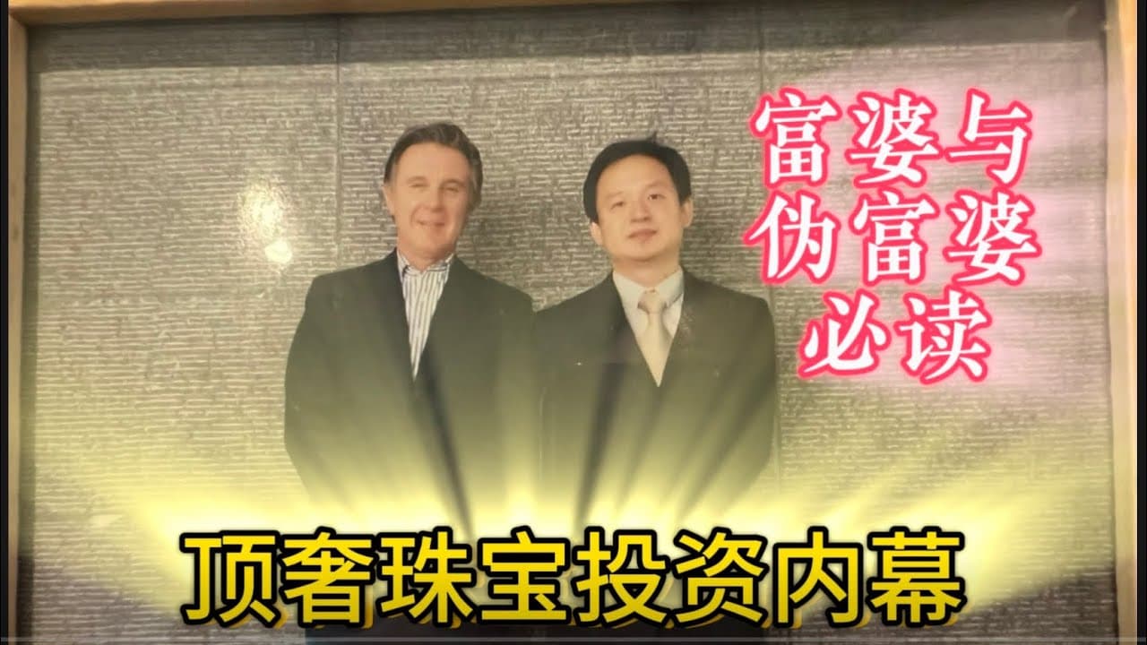 深圳水贝村:世界顶级珠宝奢侈品暗黑投资ABC