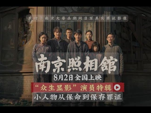 《南京照相馆》的谎言与歪曲大盘点|冒名顶替真正的英雄,助长国人戾气|如今的中国有多少仇恨在传承