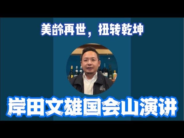 直播:岸田文雄国会山演说!标志世纪大变局堪比宋美龄!