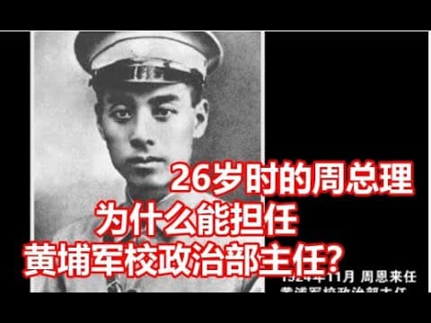 国共史上最大胆的假证儿|周恩来是如何当上黄埔军校政治部主任的|炒股跳黄浦江的戴季陶,扫地僧张申府,牛逼哄哄张太雷,同道中人邓演达,跳窗死邵元冲:那些改变中国历史的凡夫俗子