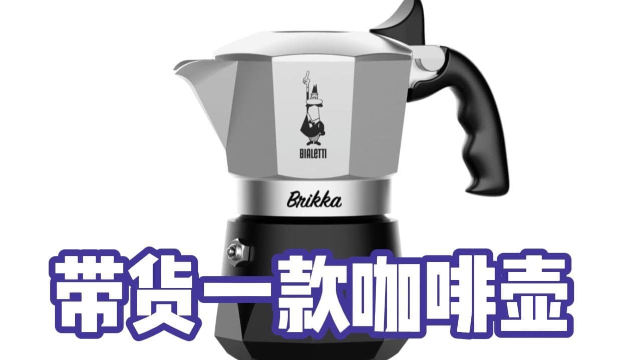 老王带货:摩卡咖啡壶怎么做出香浓滑嫩的意大利咖啡?(提纯自2025年2月22日直播)