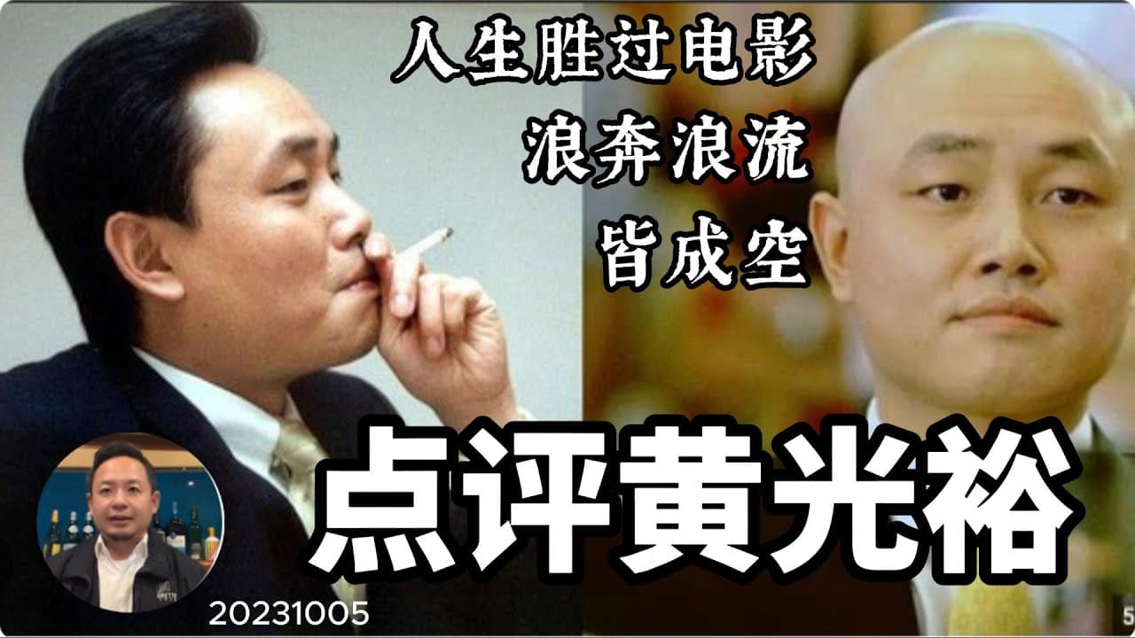 赌场扑满黄光裕:入场有聪明,离场无智慧!
