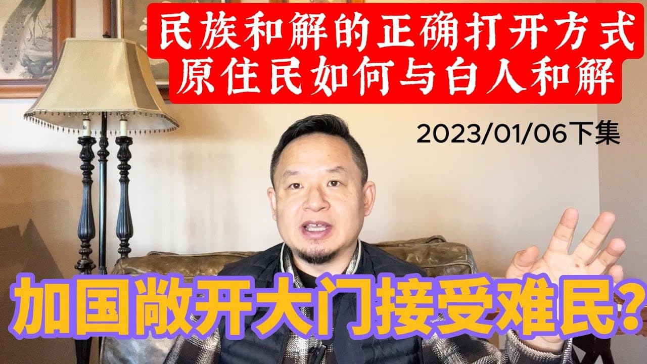 加拿大为何接受大量难民?解读加拿大原住民、梅蒂斯人与白人内战及和解史,为新疆西藏未来种族和解指明方向。