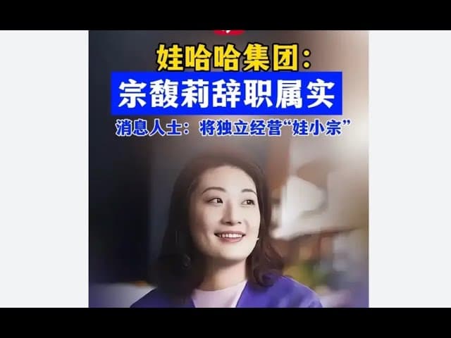 哇哈哈鲸吞国资路线图:宗馥莉为什么辞职?|纪委为什么从宏盛开刀?|