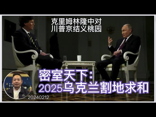 评塔克专访普京:俄罗斯期待川普重塑世界,乌克兰不知进退好运用完!