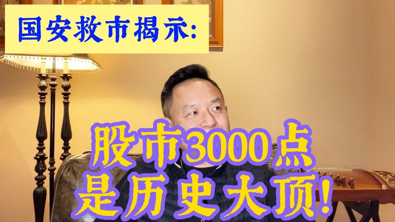 股市3000点很可能是历史大顶而不是大底!