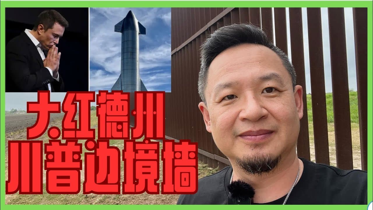 勇闯川普墙,客串走线客|感受德州的勇武与粗放