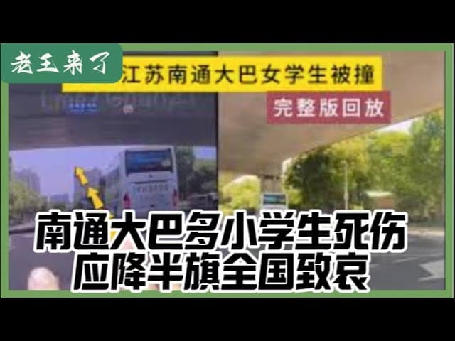 南通女生大巴出事家长被控制,今后类似事故应举国半旗默哀