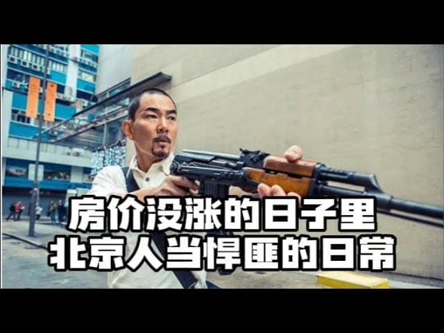 回忆90年代北京人做土匪的日子:我的老乡白宝山与鹿宪州