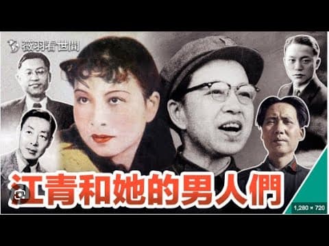 江青和她的男人们(上)!|35分钟处开始