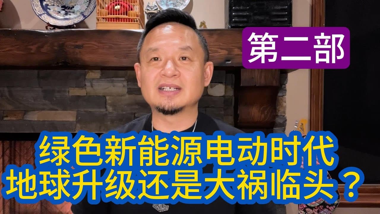 绿色新能源电动大时代,地球升级还是大祸临头?(续集:干货干到文科生需要准备计算器及电功知识) 綠色新能源電動大時代,地球升級還是大禍臨頭?(文科生不宜)
