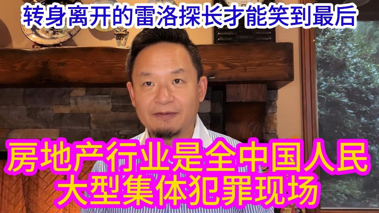 出来混迟早要还:暴雷的房地产是中国大型共谋犯罪现场。只有激流勇退的雷洛笑到最后!