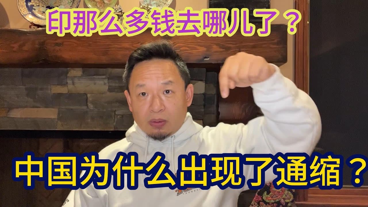 5分钟提纯版:大印钞为什么物价没暴涨?(成人专享)