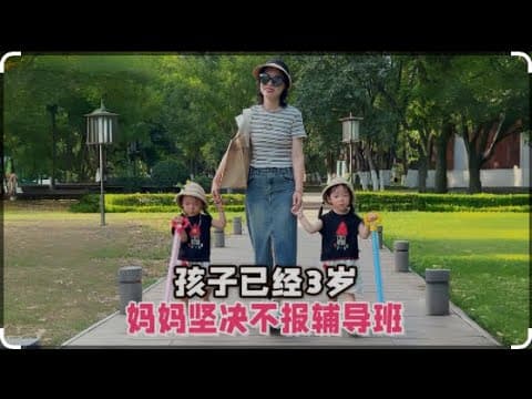 周末畅聊儿童教育:老王给孩子报什么班?